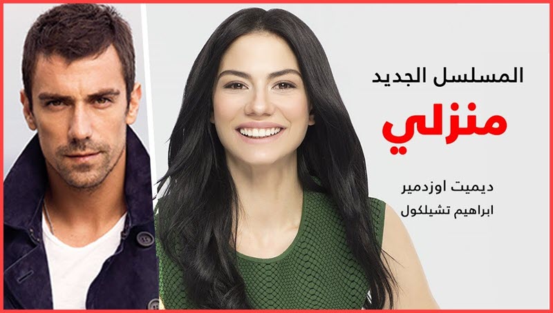 مسلسل قدرك هو المنزل الذي ولدت فيه .. مواعيد عرض حلقات مسلسل منزلي مع القنوات الناقلة للمشاهدة