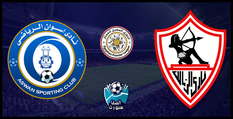 موعد مباراة الزمالك القادمة ضد اسوان في الدورى المصرى الممتاز مع القنوات الناقلة