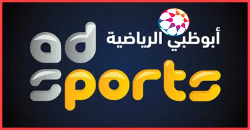 صورة تردد قناة أبوظبي الرياضية AD Sport HD ومواعيد مباريات الدوري الاماراتي اليوم