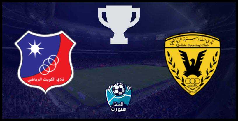 صورة مشاهدة مباراة الكويت والقادسية بث مباشر أون لاين اليوم الخميس 12-12-2019 في كأس السوبر الكويتي