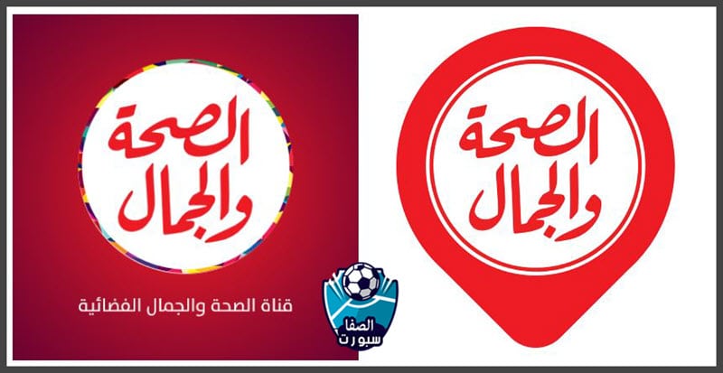 صورة تردد قناة الصحة والجمال الجديد Al Seha Waljamal على النايل سات