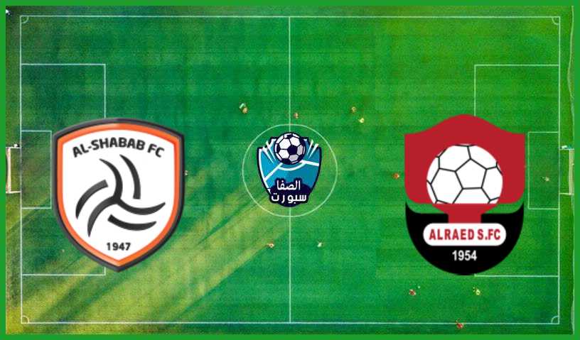 مشاهدة مباراة الشباب والرائد بث مباشر أون لاين اليوم الخميس 12-12-2019 في الدوري السعودي