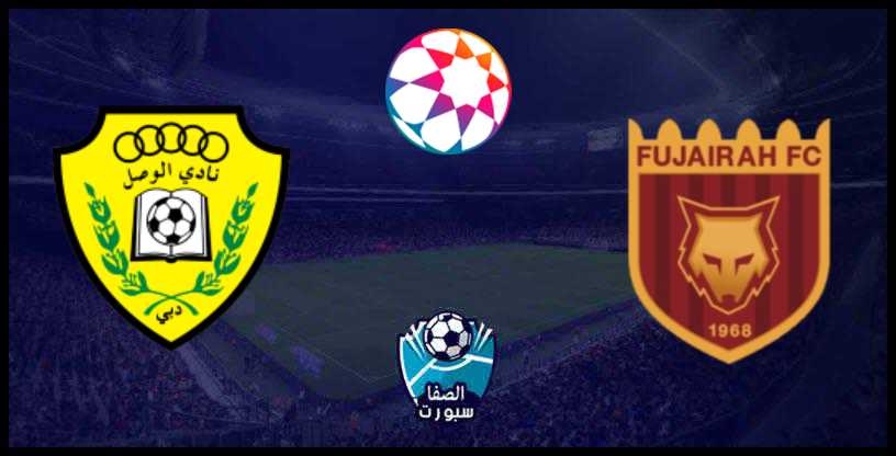 مشاهدة مباراة الوصل ضد الفجيرة بث مباشر اون لاين اليوم الأربعاء 11-12-2019