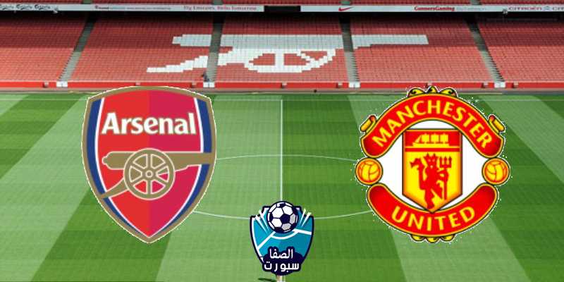 القنوات المفتوحة والمشفرة الناقلة لمباراة مانشستر يونايتد وارسنال مع موعد المباراة اليوم
