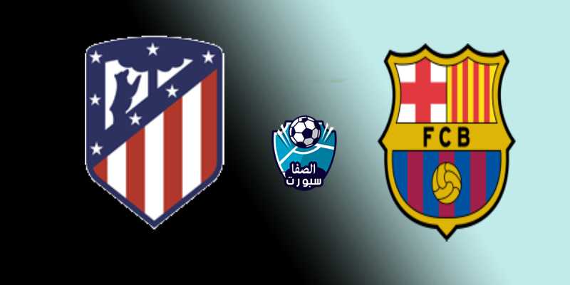 صورة بث مباشر برشلونة وأتلتيكو مدريد اليوم في الدوري الإسباني