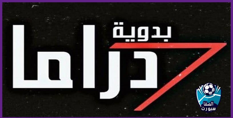 تردد قناة دراما بدوية الجديد Drama Al Badawya على النايل سات والعربسات