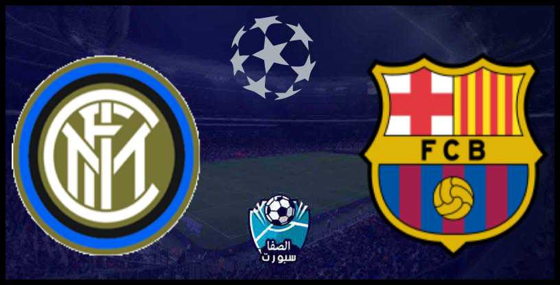 صورة بث مباشر مباراة برشلونة ضد انتر ميلان الثلاثاء 10-12-2019