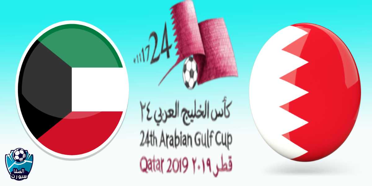 بث مباشر مباراة الكويت ضد البحرين اليوم الأثنين 2-12-2019 في خليجي 24
