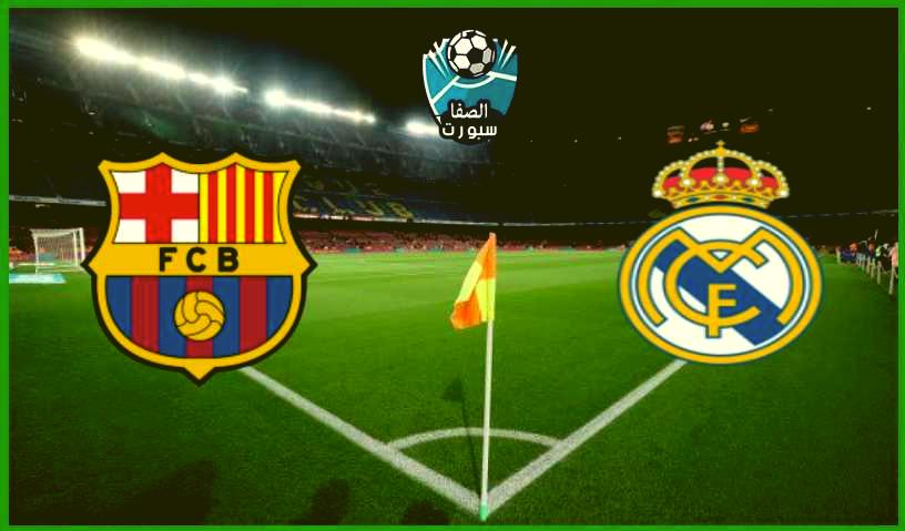 مشاهدة مباراة ريال مدريد وبرشلونة بث مباشر اليوم 01 03 2019 الدوري الإسباني