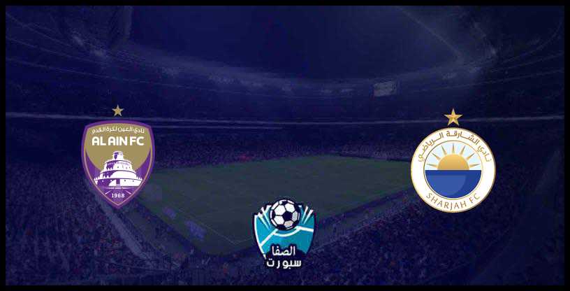 بث مباشر مباراة العين ضد الشارقة اليوم الجمعة 6-12-2019 في كأس الإمارات