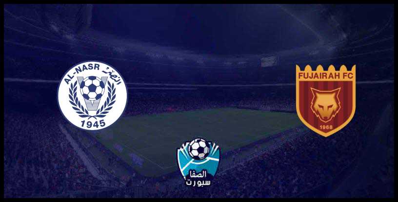 بث مباشر مباراة الفجيرة ضد النصر اليوم الجمعة 6-12-2019 في كأس الإمارات
