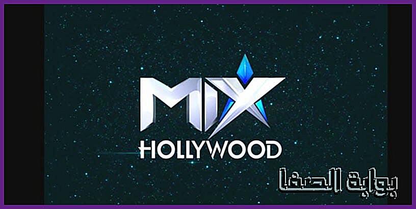 صورة تحديث تردد قناة ميكس هوليود الجديد Mix Hollywood علي النايل سات