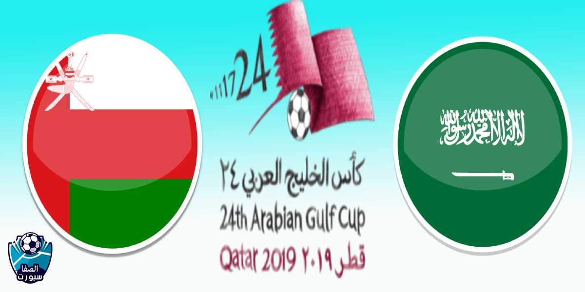 صورة بث مباشر مباراة عمان ضد السعودية اليوم الأثنين 2-12-2019 في خليجي 24