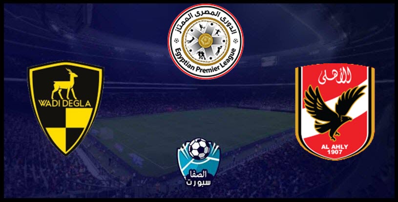 صورة موعد مباراة الأهلي القادمة ضد وادي دجلة مع القنوات الناقلة في الدوري المصري الممتاز