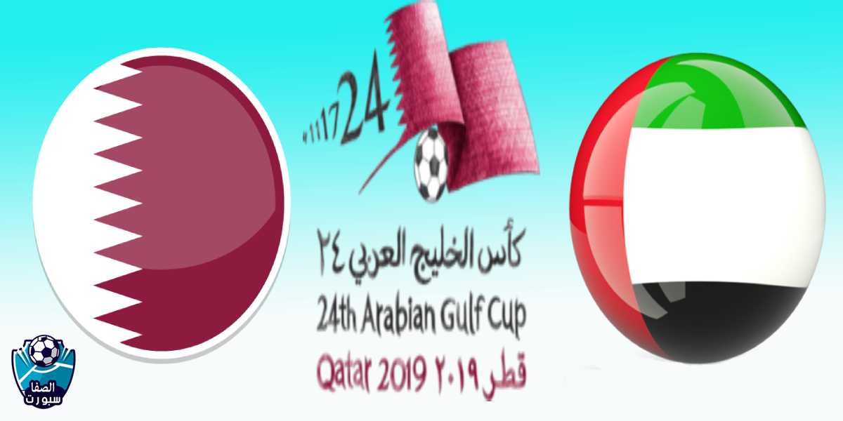 بث مباشر مباراة الإمارات ضد قطر اليوم الأثنين 2-12-2019 في خليجي 24