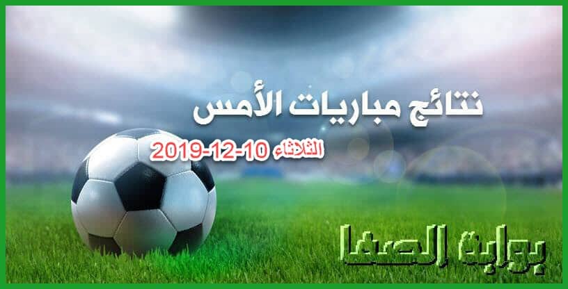 نتائج مباريات الأمس الثلاثاء 10-12-2019 في دوري أبطال أوروبا والدوريات العربية