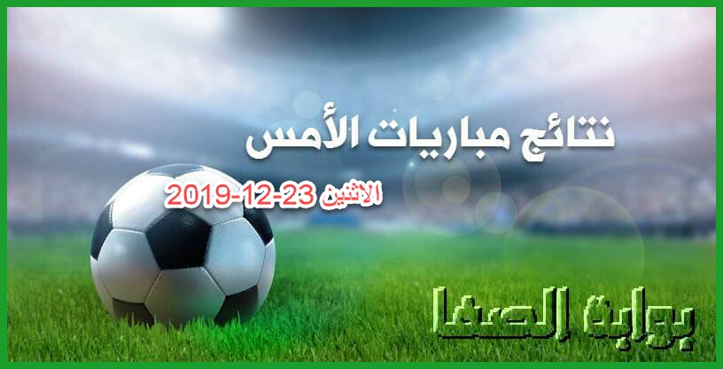 صورة نتائج مباريات الأمس الاثنين 23-12-2019 في الدوريات العربية والبطولة العربية
