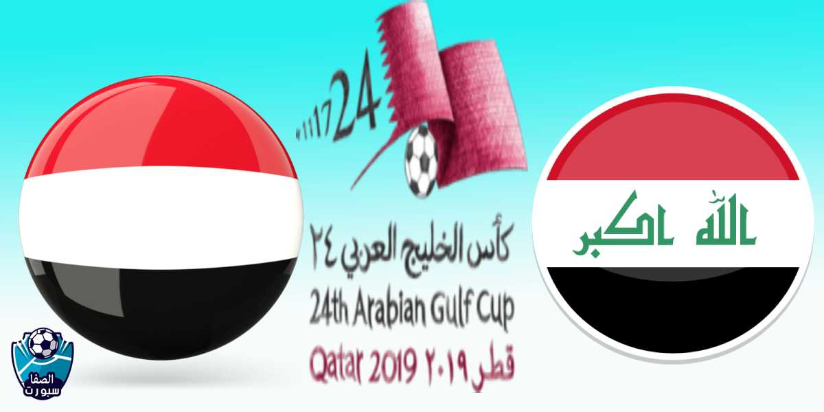 بث مباشر مباراة العراق ضد اليمن اليوم الأثنين 2-12-2019 في خليجي 24