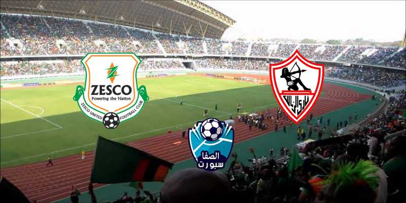 مباراة الزمالك اليوم بث مباشر