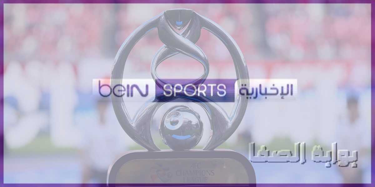 تردد قناة بي ان سبورت الإخبارية beIN Sports News HD الناقلة لقرعة دوري أبطال آسيا 2020