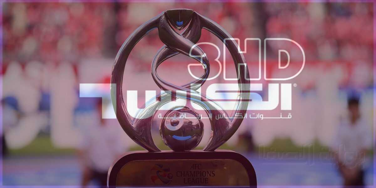 تردد قناة الكأس الرياضية 3 Alkass Three HD الناقلة لقرعة دوري أبطال آسيا 2020 اليوم الثلاثاء 10-12-2019