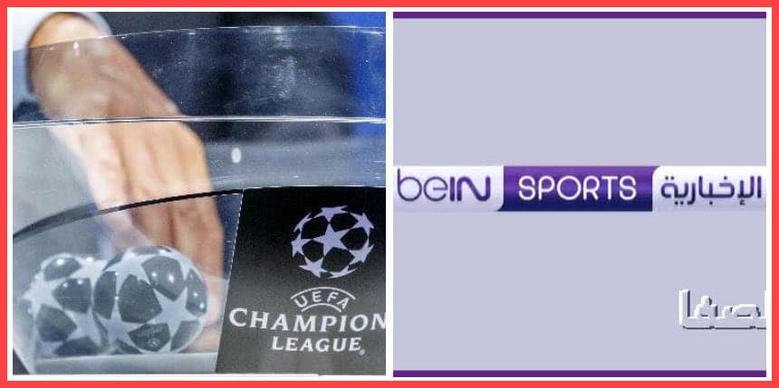 صورة تردد قناة بي ان سبورت الاخبارية beIN Sport News HD الناقلة لقرعة دور ال 16 من دوري أبطال أوروبا اليوم