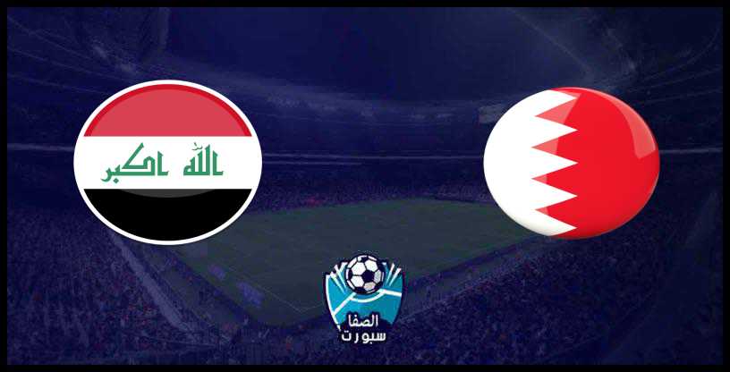 نتيجة مباراة العراق ضد البحرين في خليجي 24 اليوم الخميس 5-12-2019