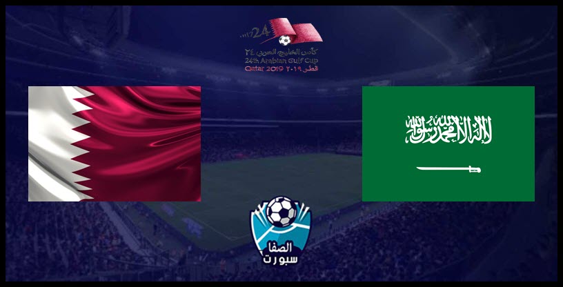 مباراة السعودية ضد قطر بث مباشر live اون لاين اليوم 5-12-2019 في كأس الخليج العربي