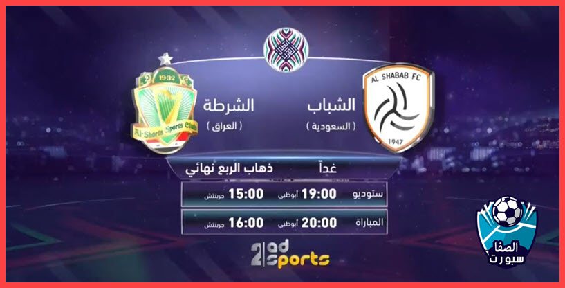 مباراة الشباب السعودي والشرطة العراقي علي تردد قناة أبوظبي الرياضية AD SPORTS 2 HD