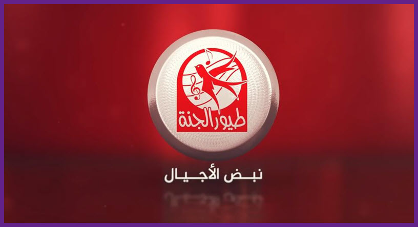 تردد قناة طيور الجنة الجديد Toyor Al Janah علي النايل سات