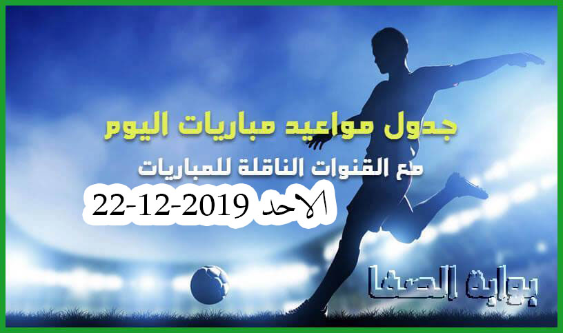 صورة جدول مواعيد مباريات اليوم الاثنين 23-12-2019 مع القنوات الناقلة للمباريات