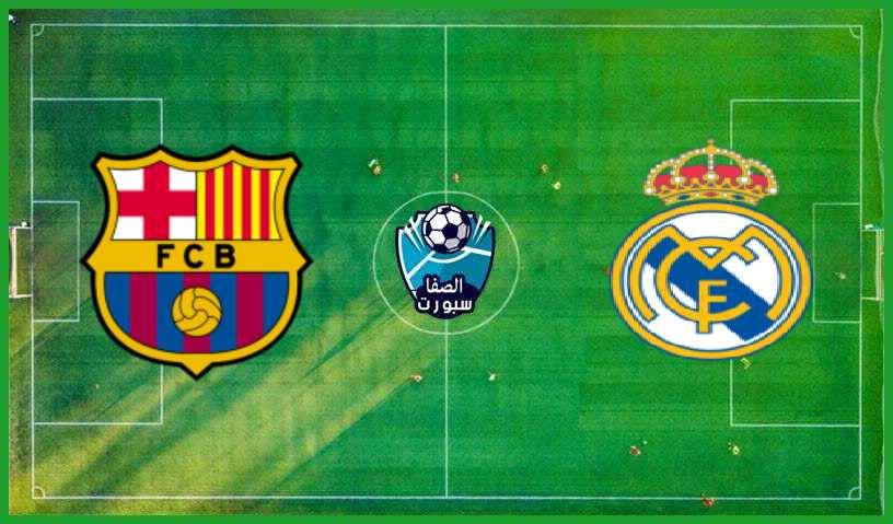تردد القنوات الناقلة لمباراة برشلونة و ريال مدريد اليوم في كلاسيكو الدوري الاسباني