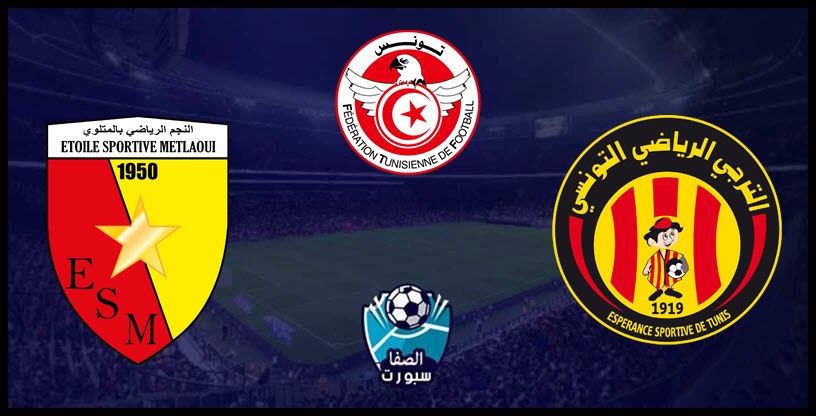موعد مباراة الترجي الرياضي ونجم المتلوي اليوم مع القنوات الناقلة للمباراة في دوري الرابطة التونسية