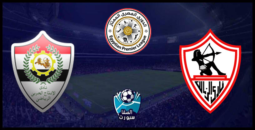 صورة موعد مباراة الزمالك و الانتاج الحربي اليوم مع القنوات الناقلة للمباراة في الدوري المصري