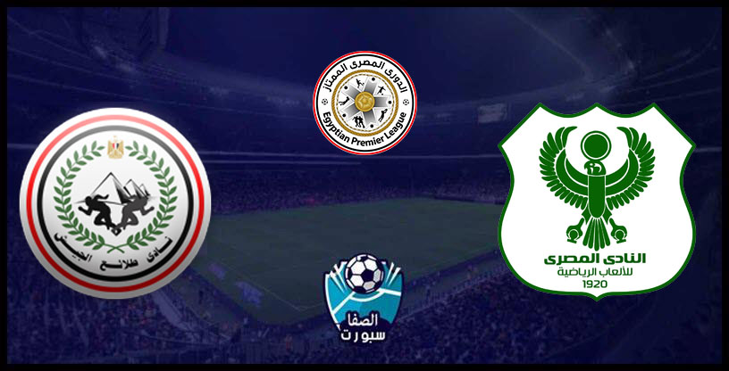 صورة موعد مباراة المصري البورسعيدي وطلائع الجيش اليوم مع القنوات الناقلة في الدوري المصري الممتاز
