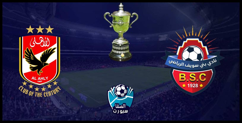 نتيجة مباراة الأهلي ضد بني سويف في كأس مصر اليوم الثلاثاء 3-12-2019