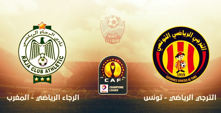 مشاهدة البث المباشر لمباراة الترجي التونسي والرجاء المغربي ...