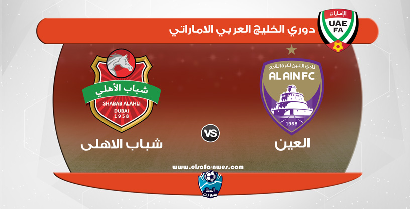 مشاهدة مباراة العين وشباب الأهلي دبي بث مباشر اليوم في دوري الخليج
