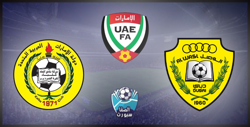 مشاهدة مباراة الوصل وإتحاد كلباء بث مباشر اليوم في دوري الخليج العربي ...