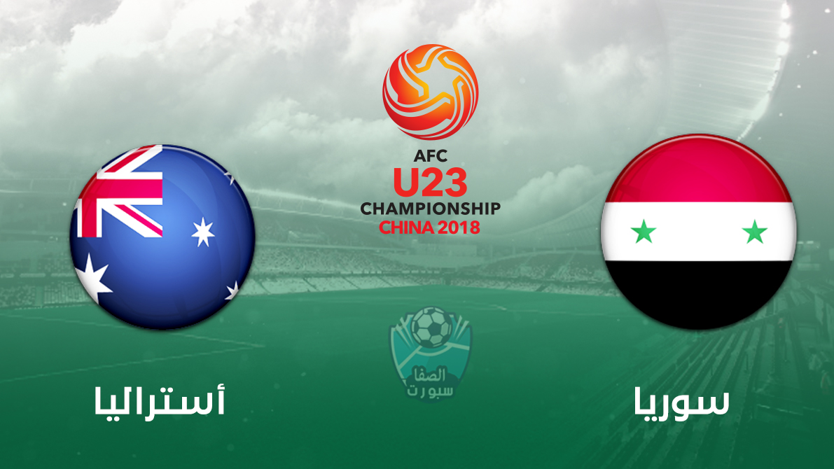 مشاهدة مباراة سوريا الاوليمبي وأستراليا بث مباشر اليوم السبت 18 1 2020 كاس اسيا تحت 23