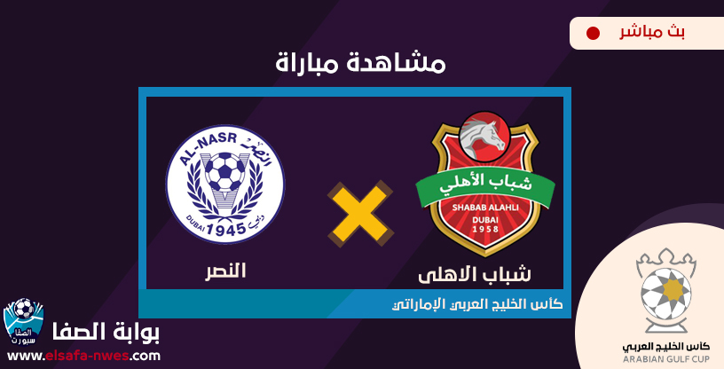 مشاهدة مباراة شباب الاهلي دبي والنصر اليوم بث مباشر في كأس الخليج