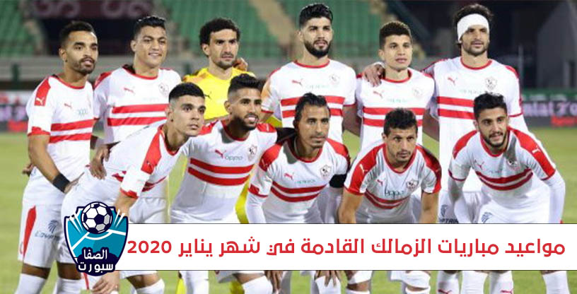 مواعيد مباريات الزمالك القادمة في شهر يناير ٢٠٢٠