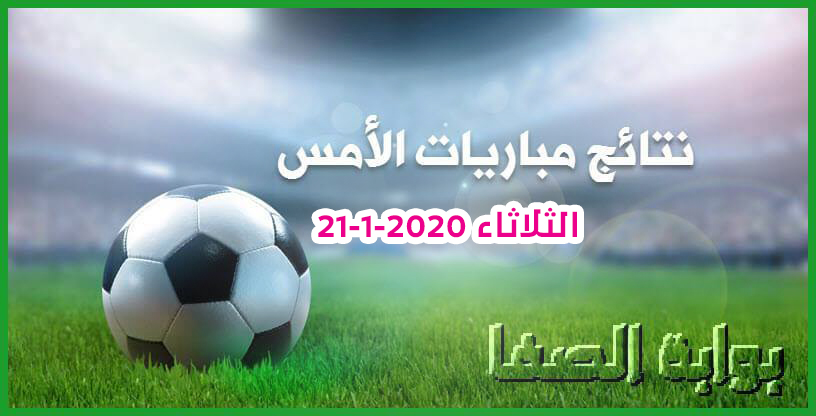 صورة نتائج مباريات الأمس الثلاثاء 21-1-2020 في الدوريات العربية والاوروبية