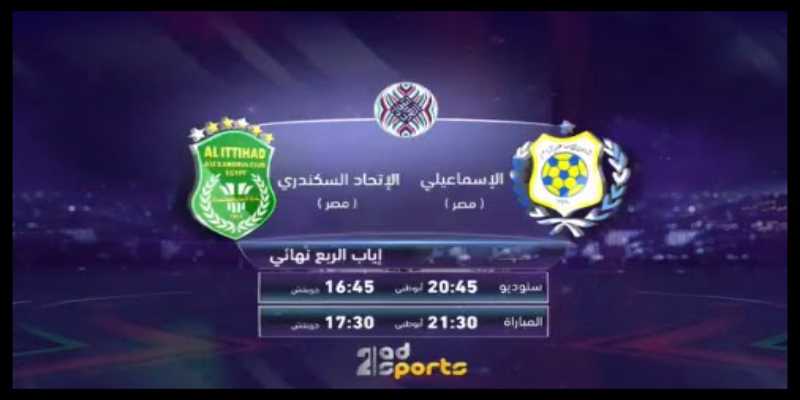 صورة تردد قناة أبوظبي الرياضية AD SPORTS 2 HD الناقلة لمباراة الاسماعيلي والاتحاد السكندري
