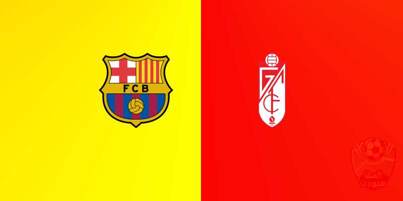 صورة القنوات الناقلة لمباراة برشلونة وغرناطة مع موعد المباراة اليوم في الدوري الاسباني