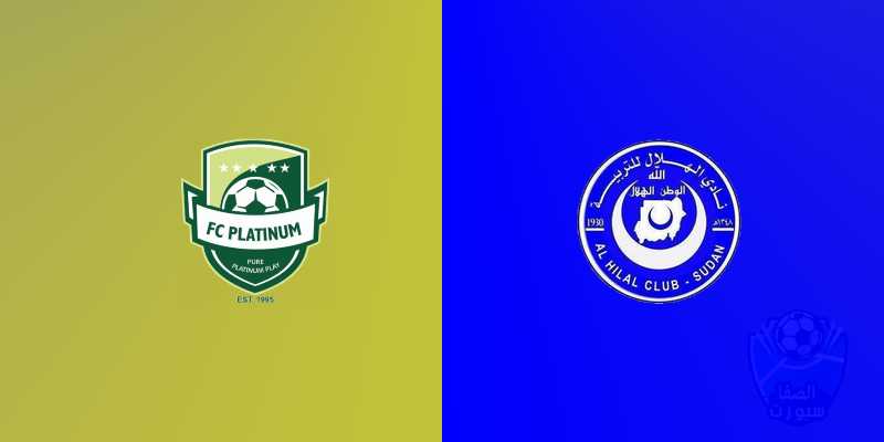 القنوات الناقلة لمباراة الهلال السوداني و بلاتينيوم الزامبي مع موعد المباراة اليوم السبت 25-1-2020