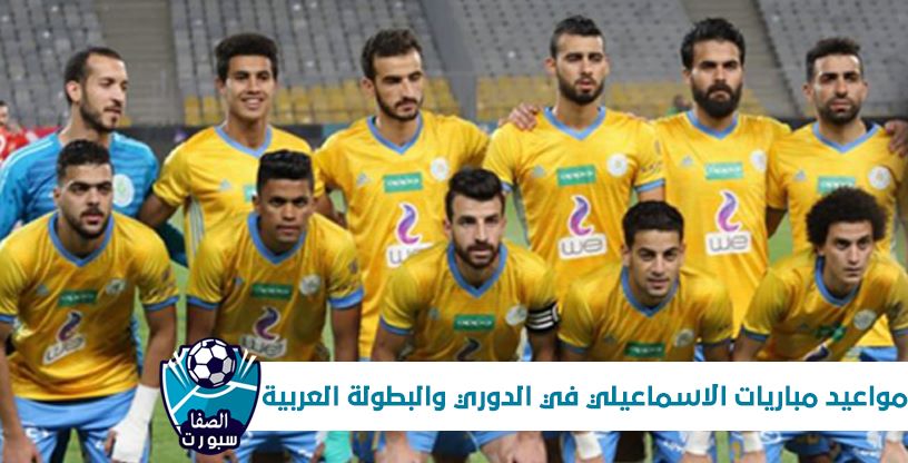 مواعيد مباريات الاسماعيلي القادمة شهر يناير 2020 في الدوري المصرى وكأس محمد السادس للاندية الابطال