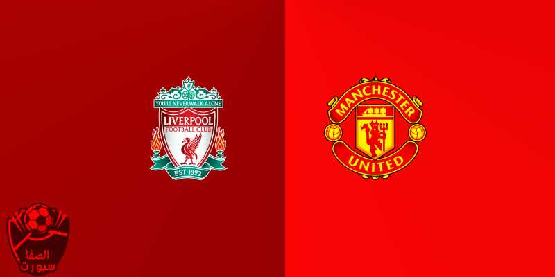 القنوات الناقلة لمباراة ليفربول ومانشستر يونايتد مع موعد المباراة اليوم في الدوري الانجليزي
