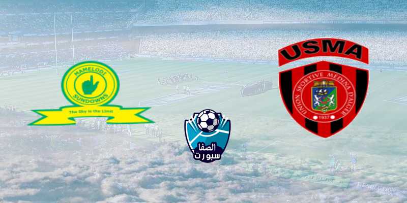 القنوات الناقلة لمباراة اتحاد العاصمة وصن داونز مع موعد المباراة اليوم