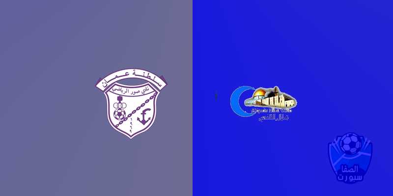 القنوات الناقلة لمباراة صور العماني وهلال القدس مع موعد المباراة اليوم